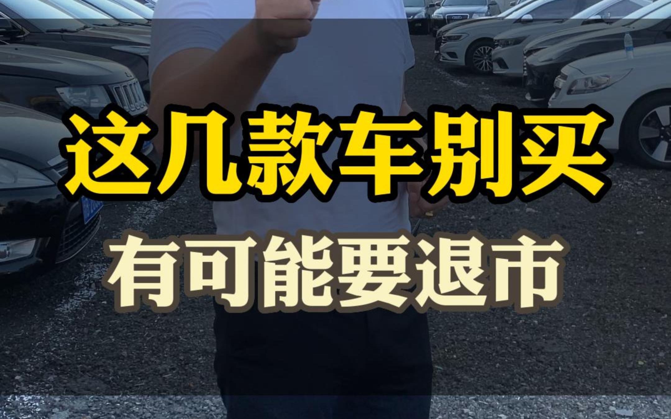 极有可能要退市的车.看看有没有你在开的车?或者你想买的车?哔哩哔哩bilibili