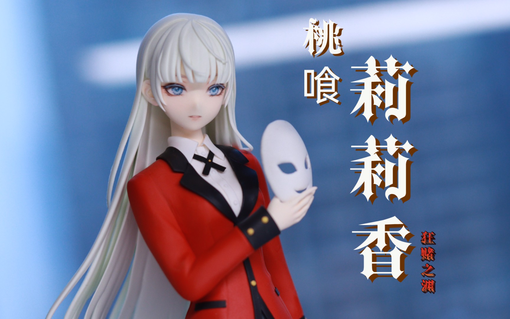 【粘土手办】狂赌之渊 桃喰莉莉香 超轻粘土手办制作_哔哩哔哩_bili