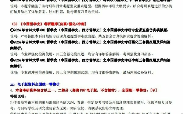 [图]【电子书】2024年吉林大学801哲学史（中国哲学史、西方哲学史）考研精品资料复习笔记大纲提纲课件真题模拟题