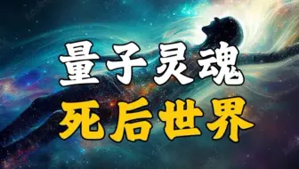 量子力学对于死后世界的研究 _ 人死后会去哪里？