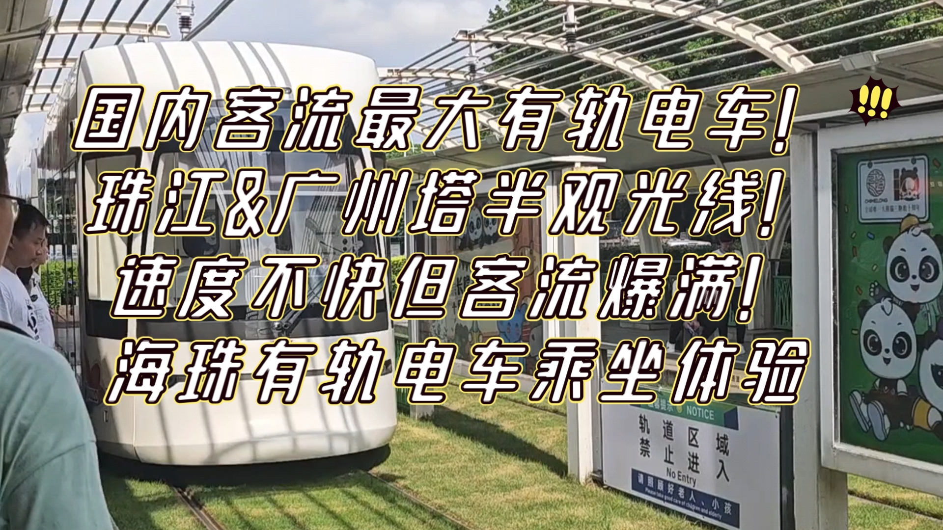 国内客流最大有轨电车!珠江&广州塔半观光线!速度不快但客流爆满!海珠有轨电车一号线乘坐体验哔哩哔哩bilibili