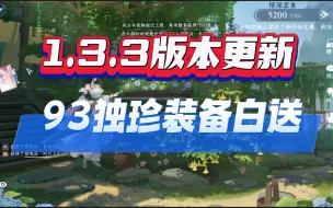 Download Video: 逆水寒手游1.3.3更新，93独珍装备白送!