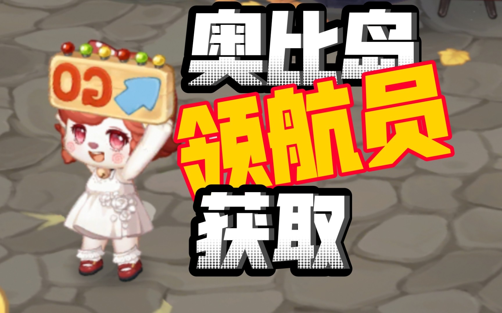 举牌小熊,在线领航【奥比岛】_哔哩哔哩bilibili