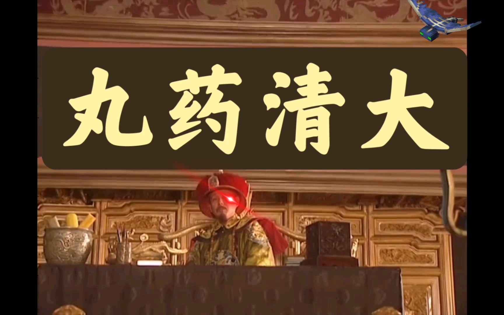 7315大清药丸7315_哔哩哔哩_bilibili