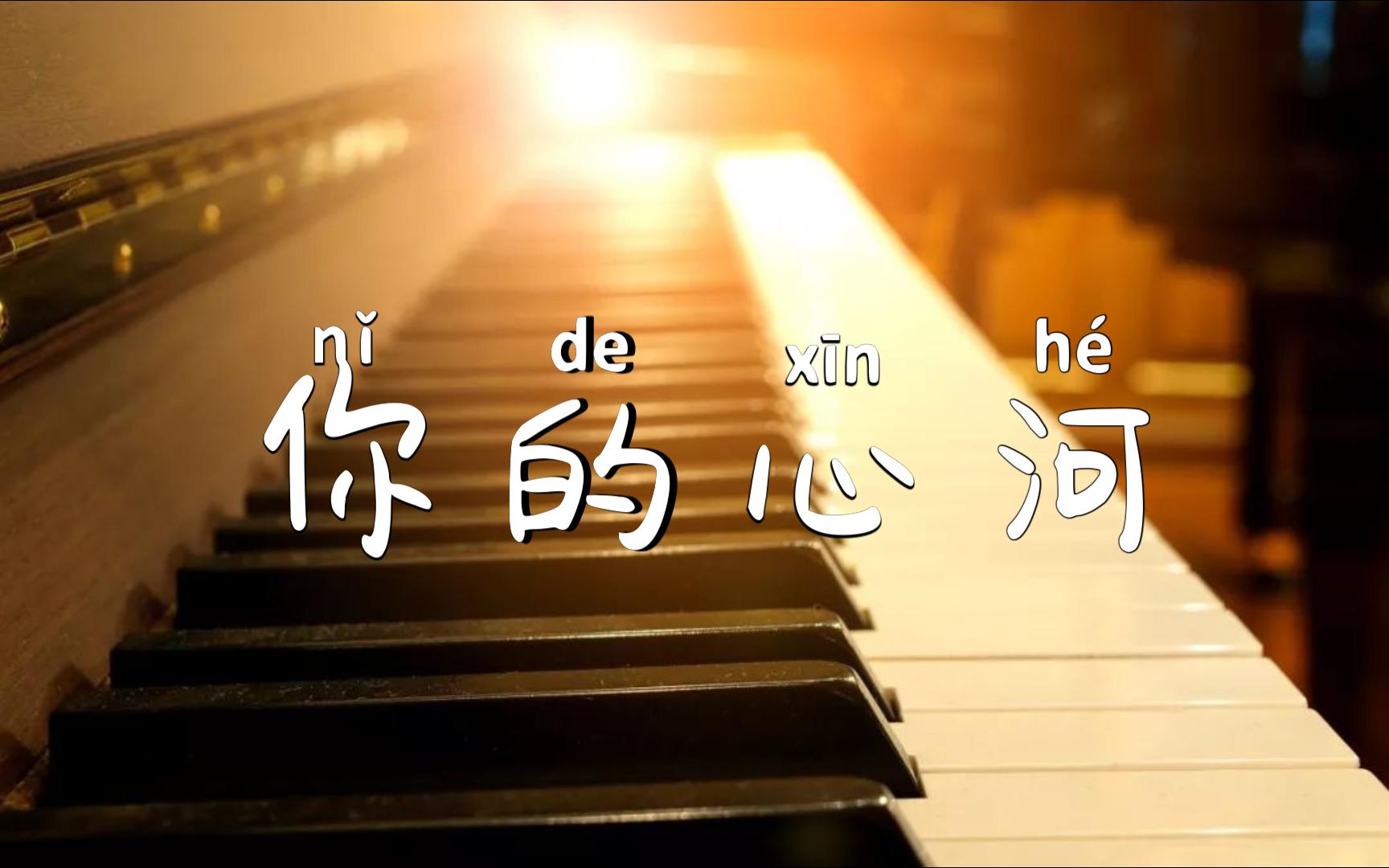 你的心河(river flows in you)