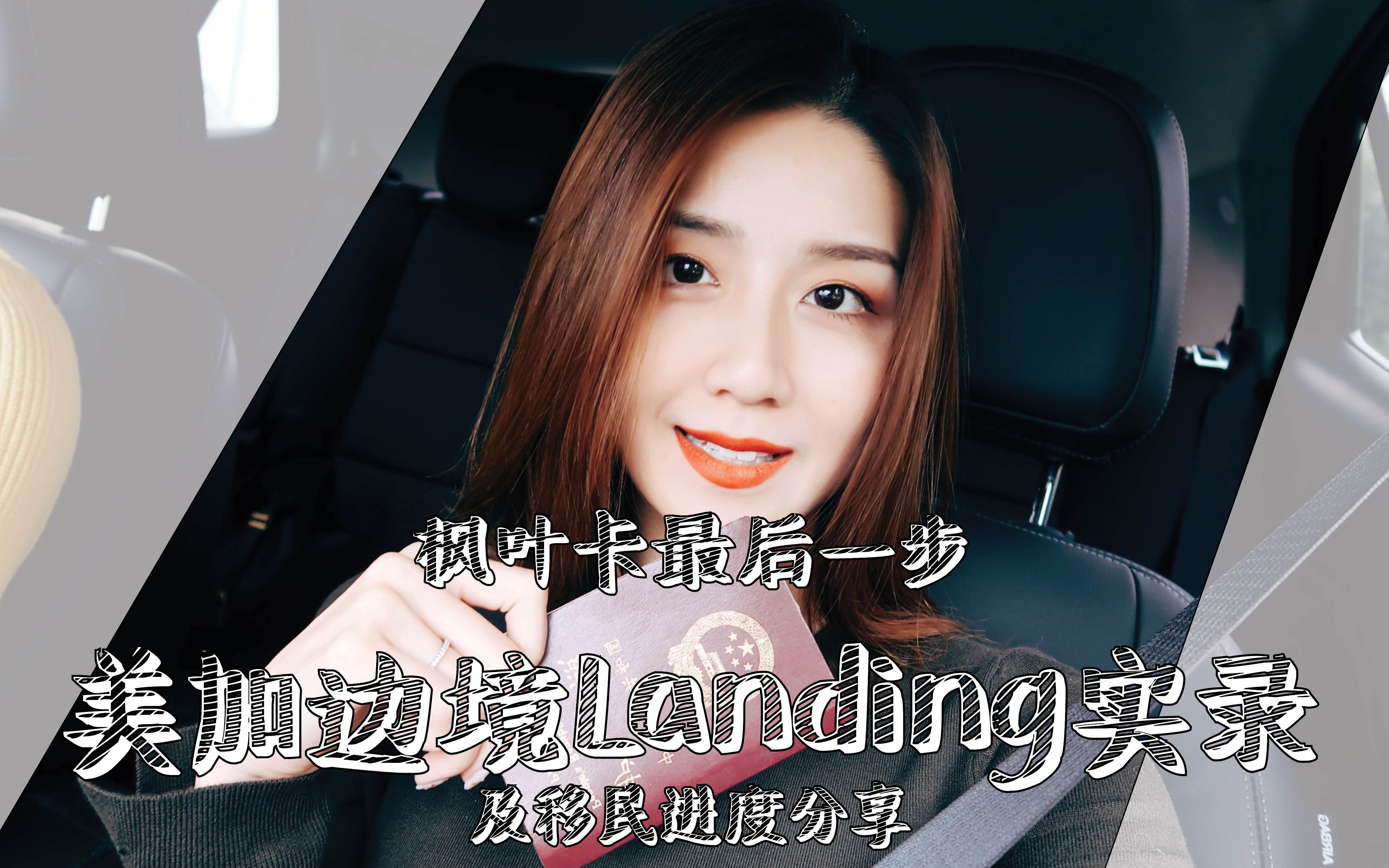 [图]【MOMO】人生大事之美加边境登陆Landing实录/办理枫叶卡进度条分享/边境工作人员态度不好？landing都要干嘛？哪个边境？省提名要等多久？