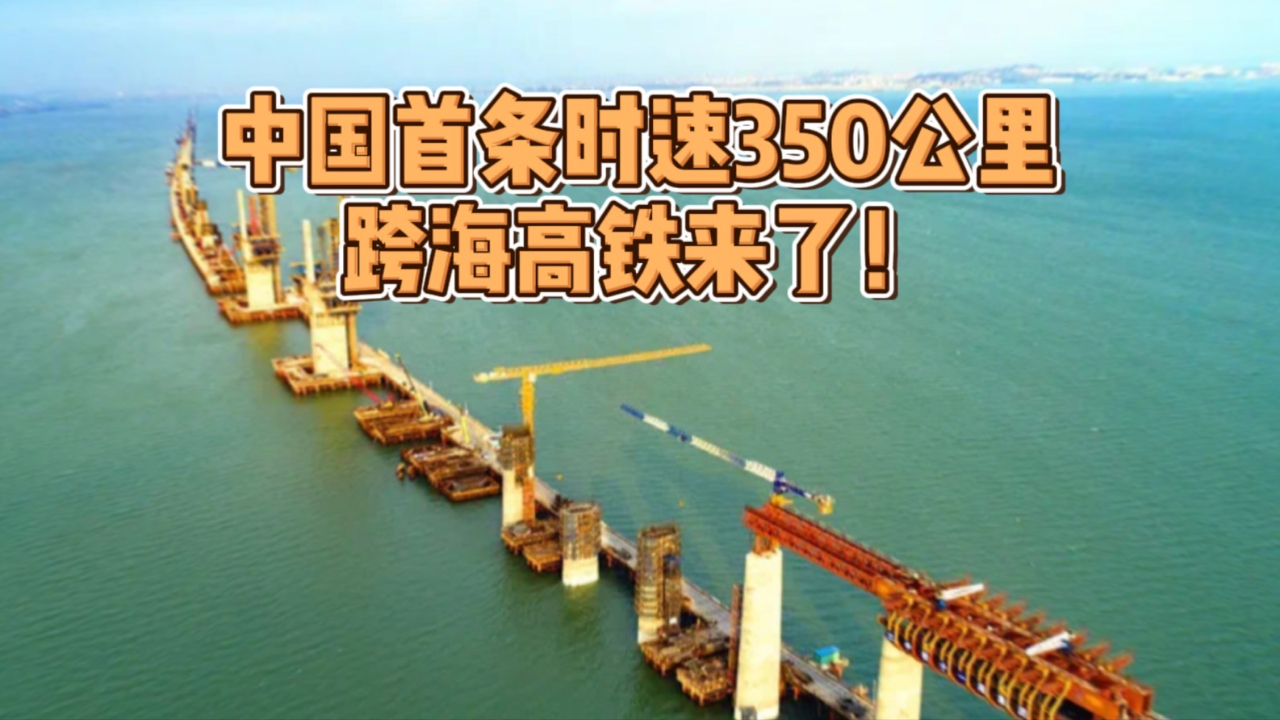 中国首条时速350公里跨海高铁来了!福州到这些地方行程大缩短哔哩哔哩bilibili