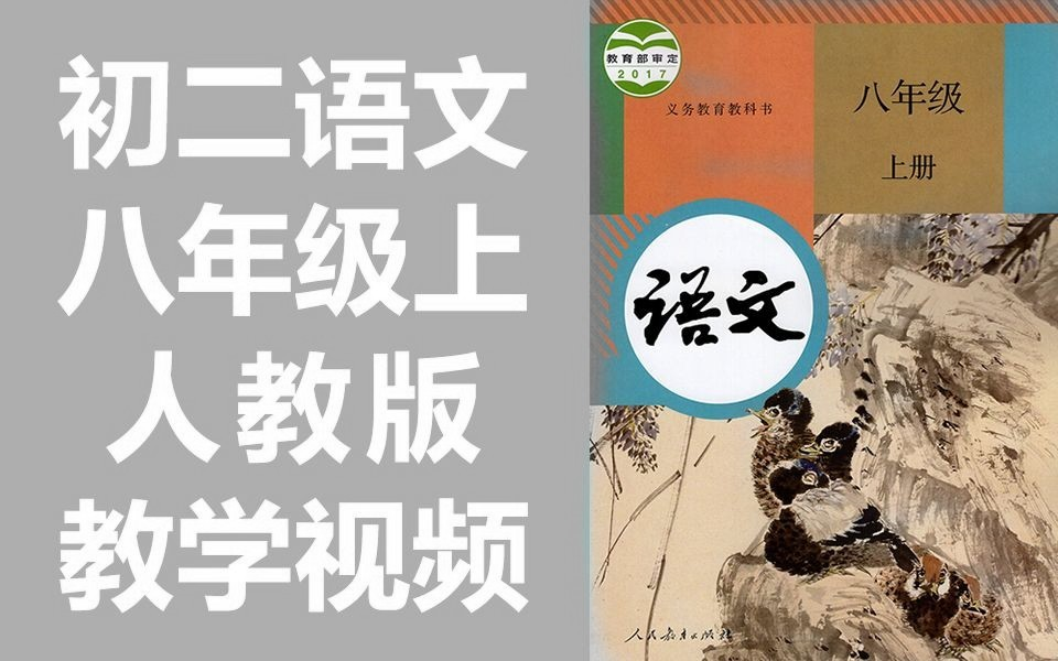 初二语文八年级语文上册 人教版 初中语文8年级语文上册哔哩哔哩bilibili