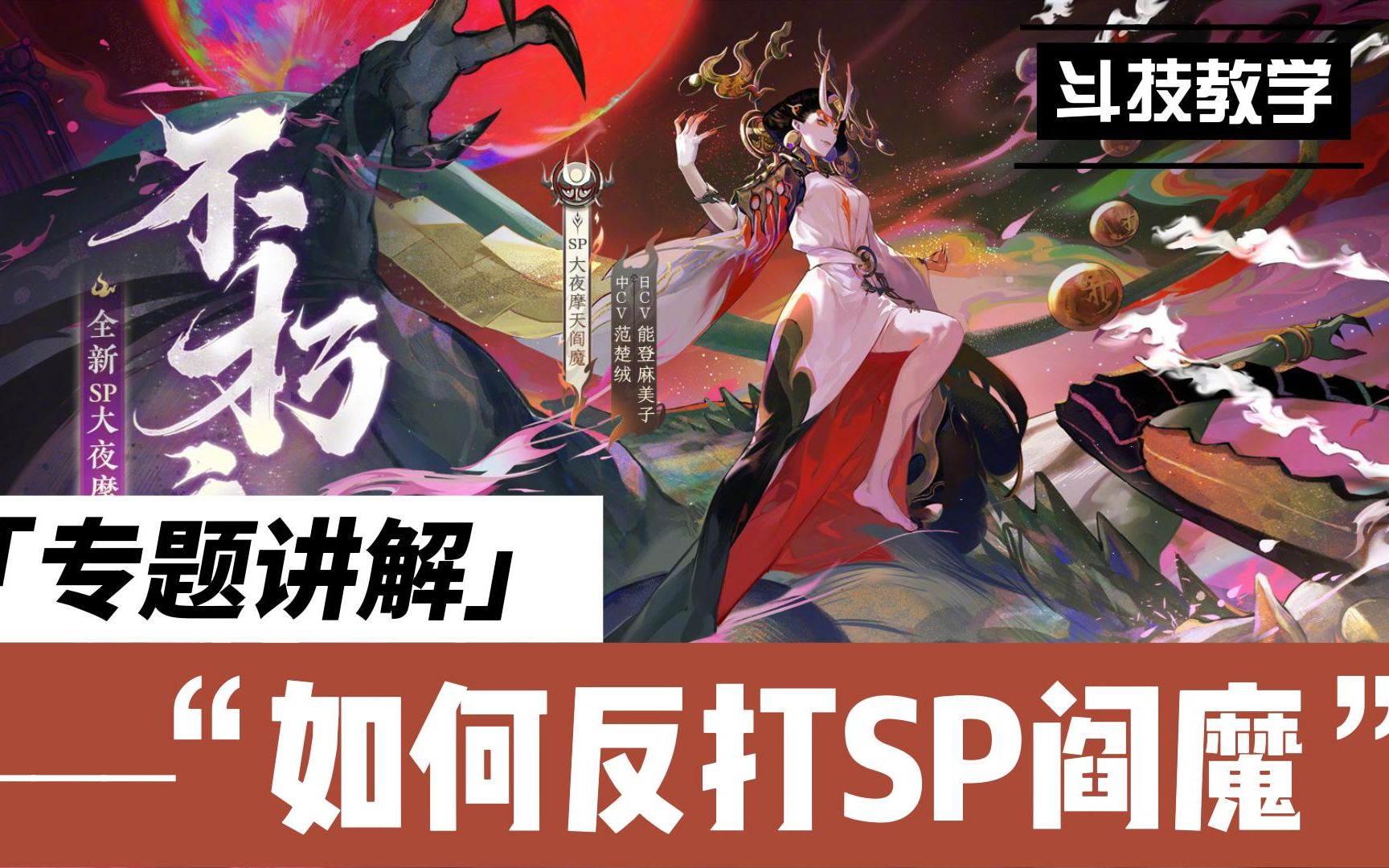 《阴阳师》如何反打SP阎魔?手机游戏热门视频