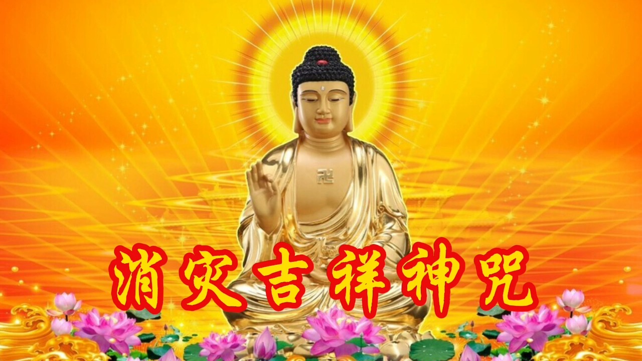 佛歌《消灾吉祥神咒》,天籁之音,常念诵将功德圆满,福报多多哔哩哔哩bilibili