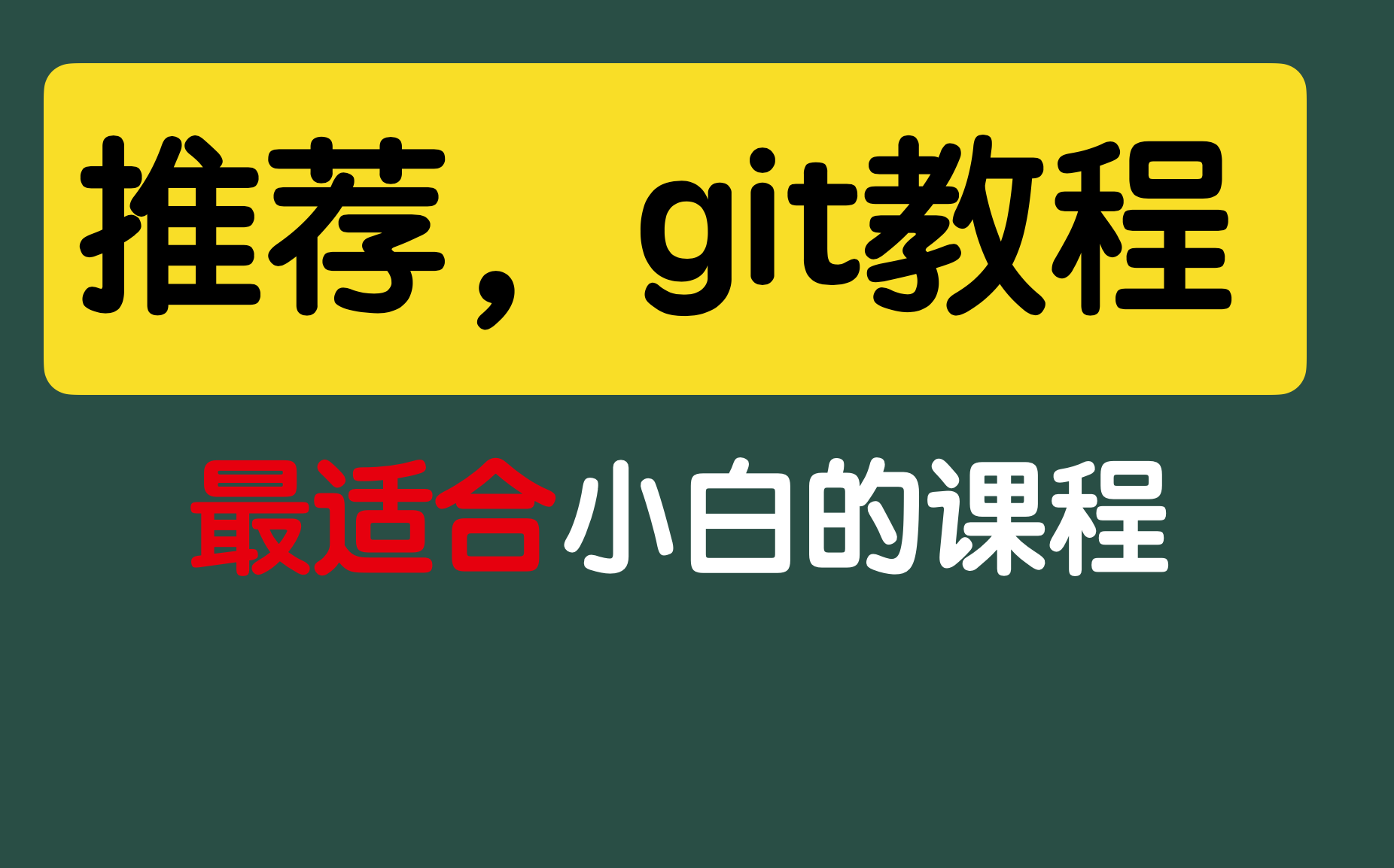 最推荐的git企业实战教程(通俗易懂,从入门到高手)哔哩哔哩bilibili