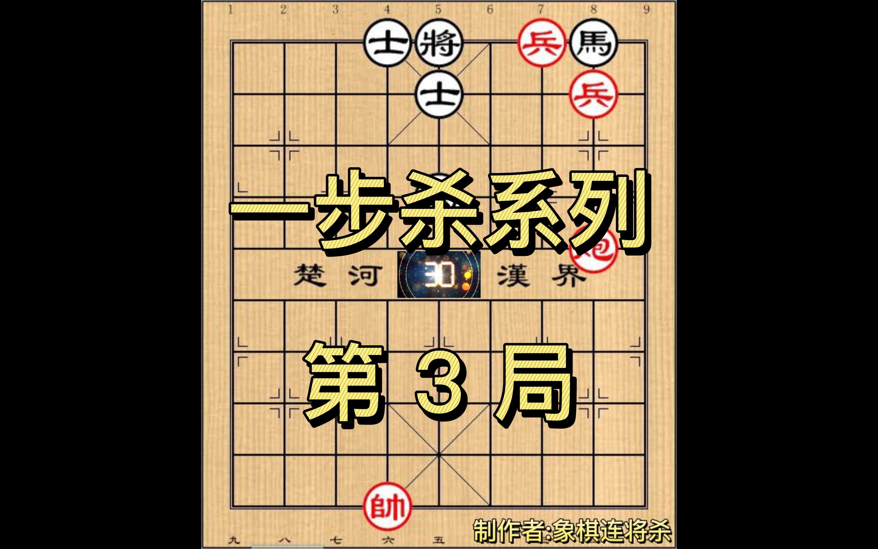 中国象棋中残局实用残棋心算攻杀棋力提高一步杀系列之第3局