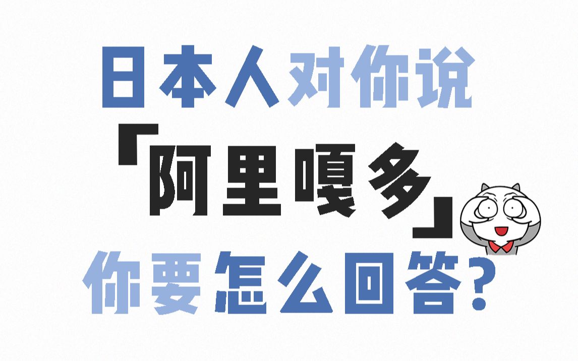 [图]当日本人对你说谢谢，你要怎么回答呢？