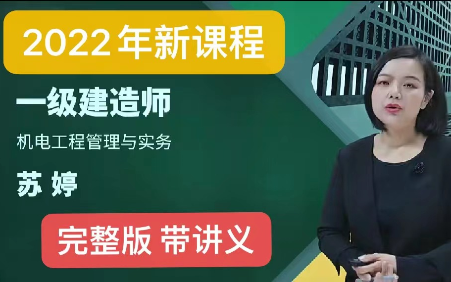 [图]【2022年新课程 完整版】2022年一级建造师-机电实务-苏婷-精讲班-（完整版 带讲义）