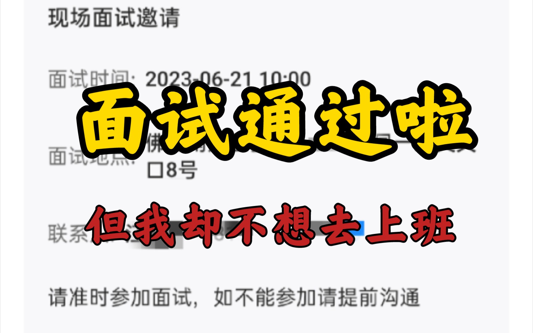 面试通过了,但我却不想去上班.竟是因为以下三个原因.薪资、通勤时间、工作环境不符心理预期.哔哩哔哩bilibili