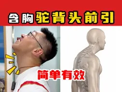 Video herunterladen: 【奥运冠军的脊医博士】含胸驼背头前引，简单有效