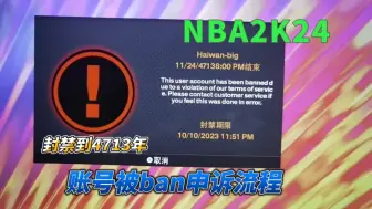 Download Video: NBA2K24账户被封禁ban号申诉流程，很细哦