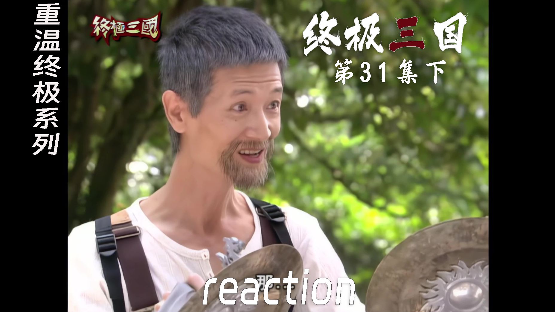 【终极三国reaction】第31集下 盟主赐光熹军,阿公借给修克魔跋哔哩哔哩bilibili