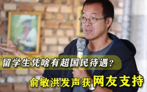 Download Video: 留学生不该有超国民待遇？俞敏洪发声获支持，国内大学生同样优秀