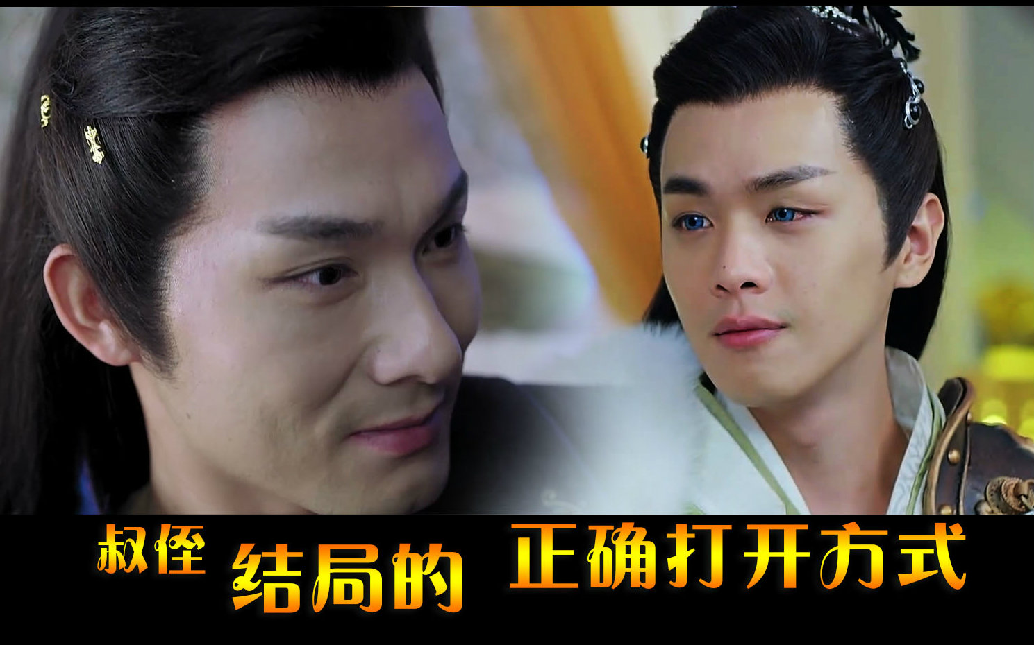 《皇叔再抱我一次》叔侄结局的正确打开方式【刃逸】【风刃x风天逸】