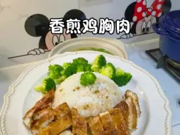 Download Video: 小敏家晚班，香煎鸡胸肉，搭配米饭太好吃了，还做了小白菜鸡蛋汤和清炒小白菜。 #减脂香煎鸡排做法 #一日三餐人间烟火 #吃货的世界唯有美食不可辜负 #