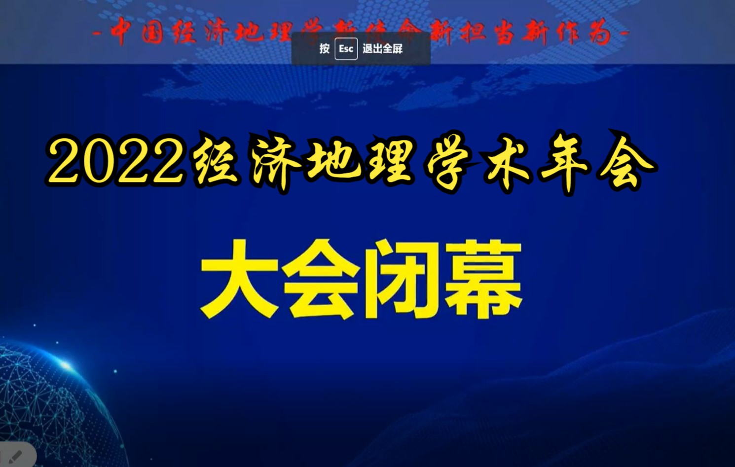 【2022经济地理学学术年会闭幕式(二)】哔哩哔哩bilibili