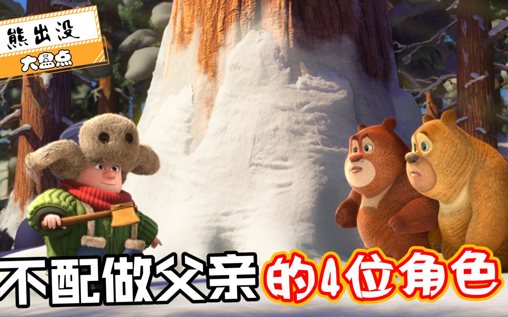 熊出没:最不合格的4位爸爸,光头强爸爸竟然上榜?