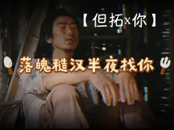 Download Video: 【但拓x你】④｜更新啦！这次饭更香！