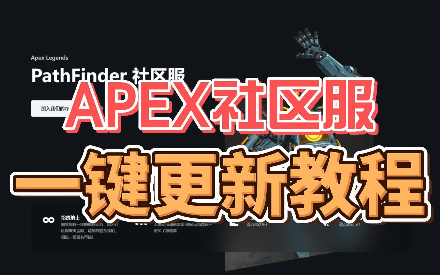 [图]Apex社区服一键更新一键安装器使用教程