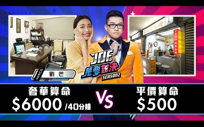 [图]【Joeman】500元的平價算命對決6000元的奢華算命【Joe是要對決S2】Ep111@劉芒