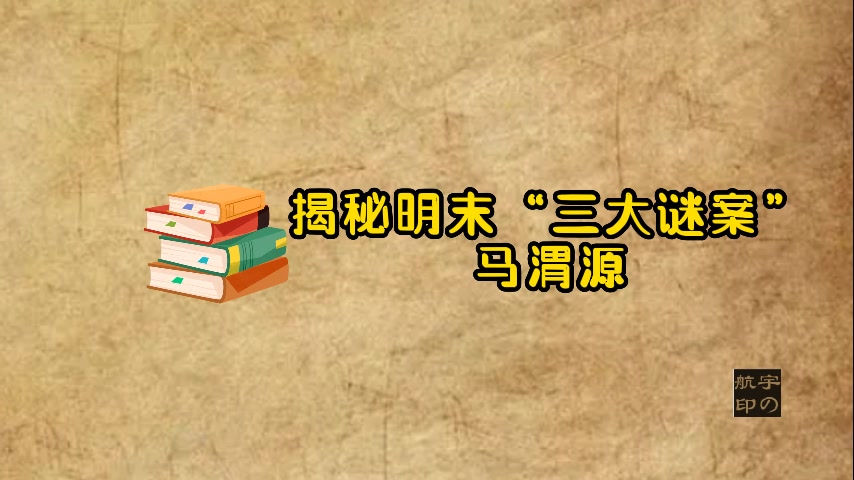 马渭源:揭秘明末“三大谜案”哔哩哔哩bilibili