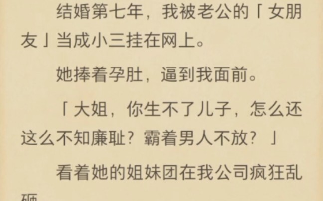 (完结)结婚第七年,我被老公的【女朋友】当成小三挂在网上哔哩哔哩bilibili