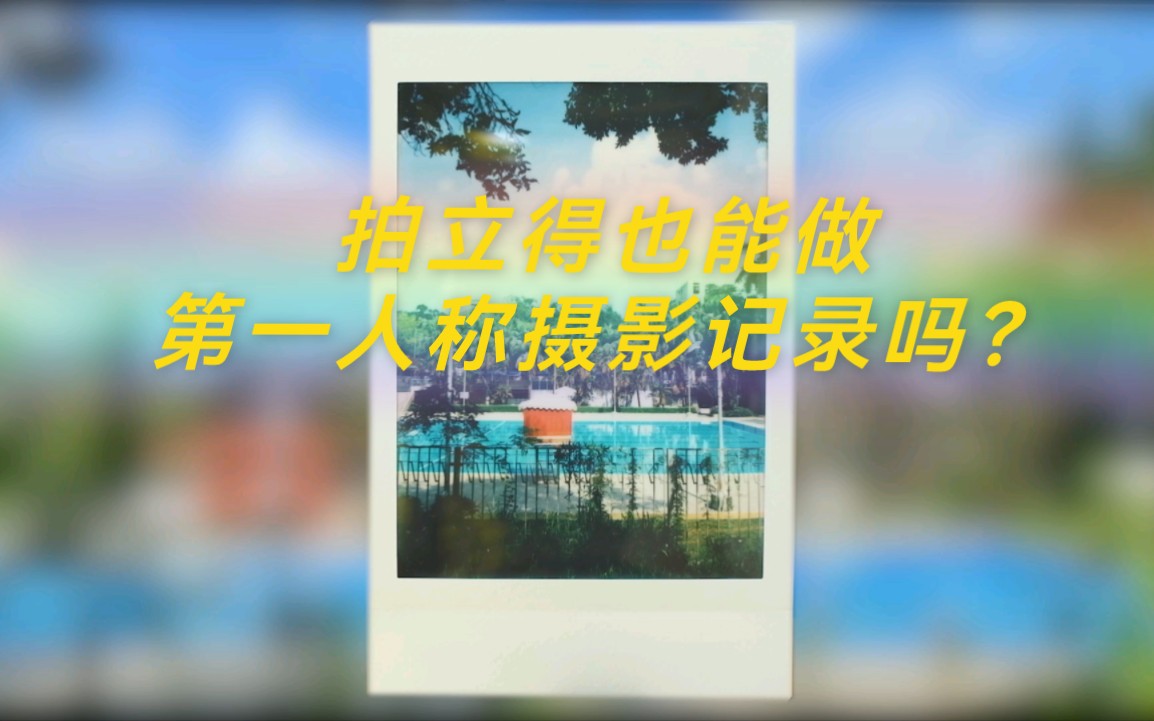 用拍立得记录校园风景是什么体验哔哩哔哩bilibili