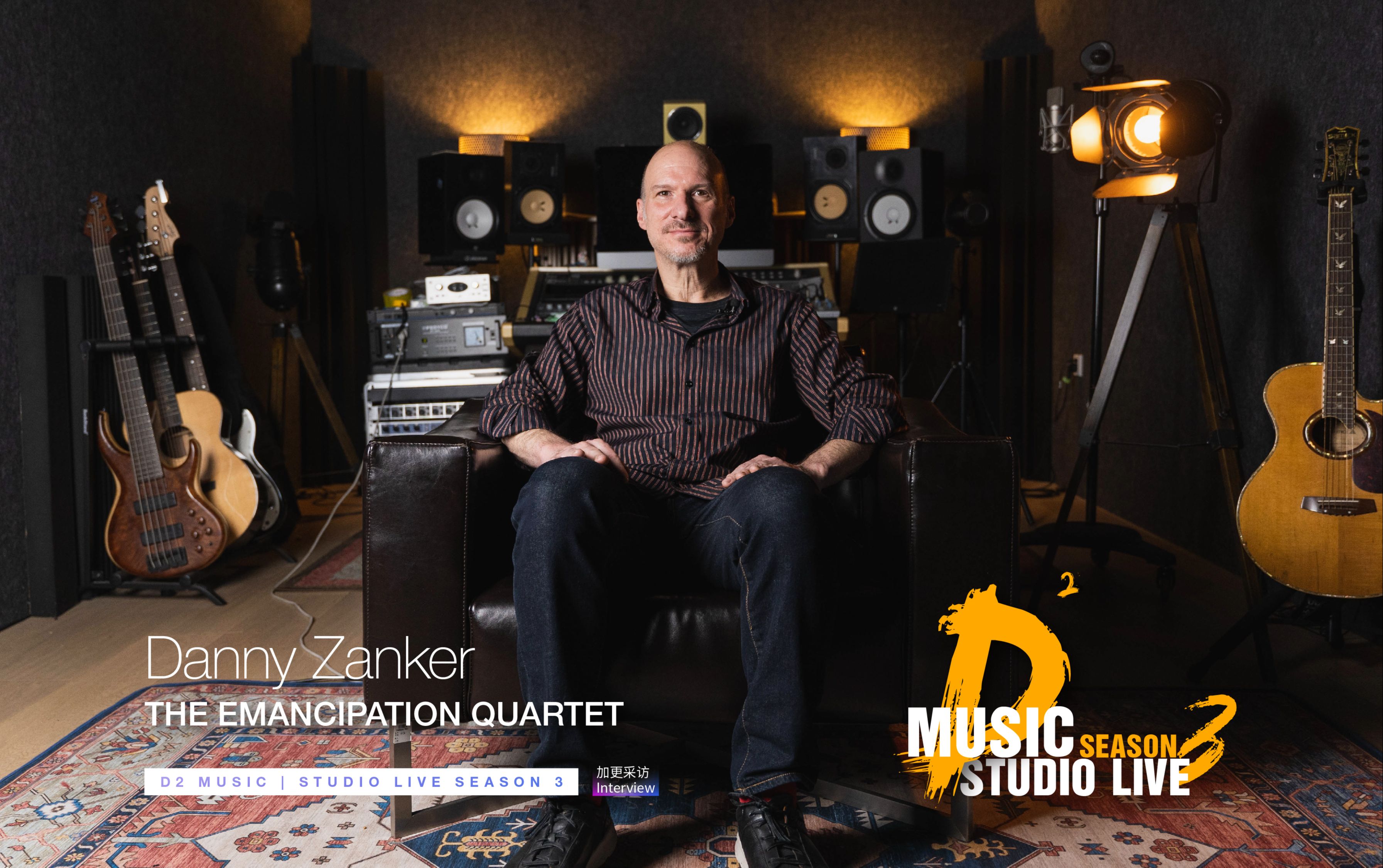 d2music|录音室现场 加更采访interview:the emancipation quartet