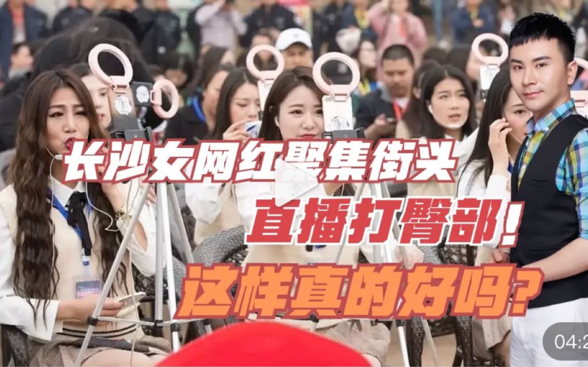 长沙网红聚集街头直播打臀部这样真的好吗