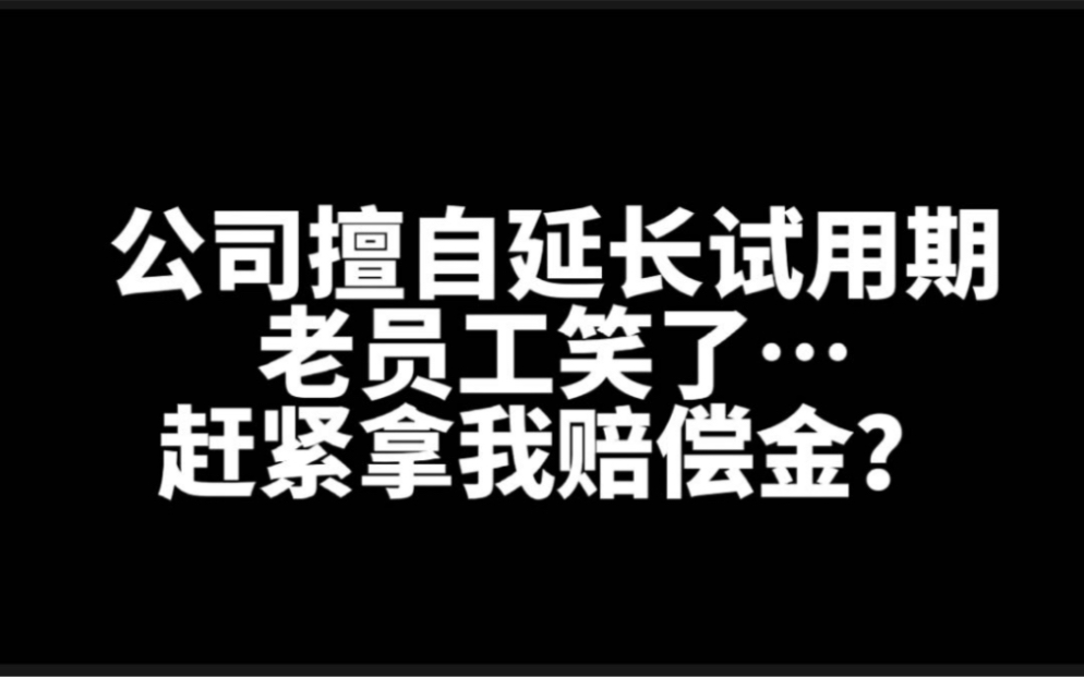 公司擅自延长试用期,为什么员工除了要求补足工资差额外,还可以主张2N赔偿金?哔哩哔哩bilibili