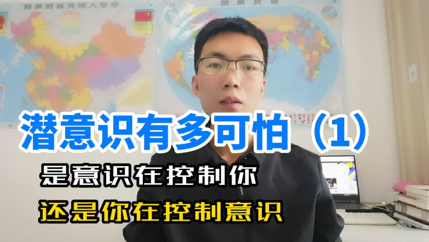 潜意识究竟有多可怕,如何通过控制你的潜意识改写人生哔哩哔哩bilibili