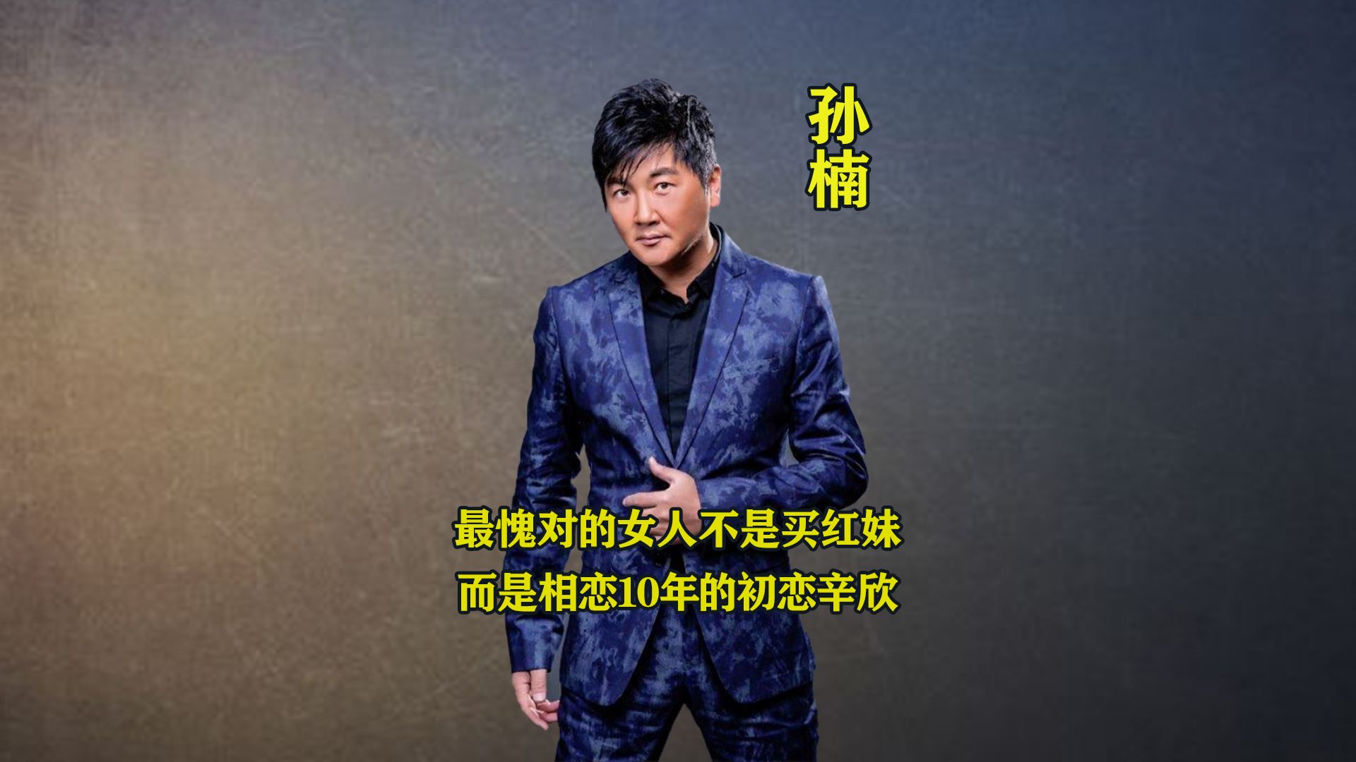 孙楠:最愧对的女人不是买红妹,而是相恋10年的初恋辛欣!