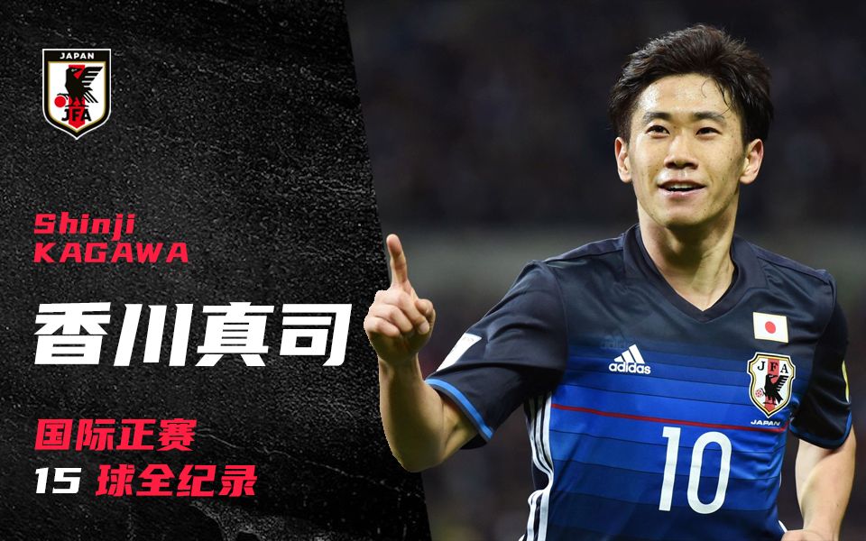进球集锦香川真司20112018年国际a级正赛15球全纪录