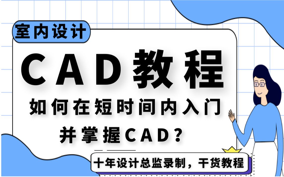 CAD教程入门到精通(完整版)哔哩哔哩bilibili