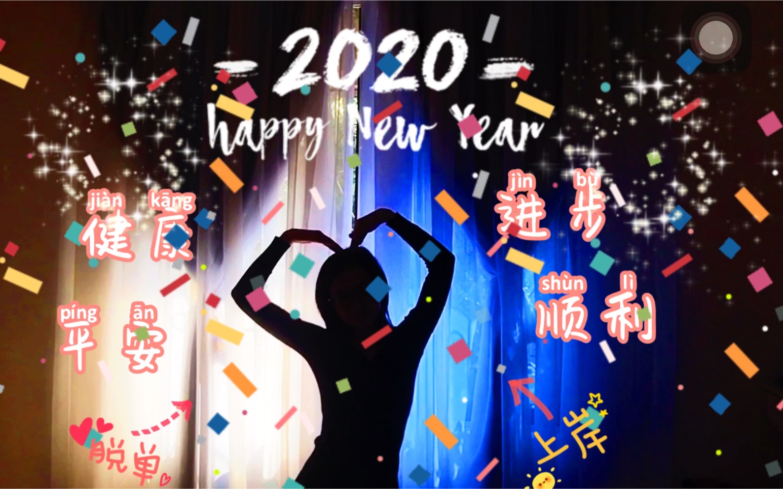 2020年新年快樂 平安喜樂 一切順遂