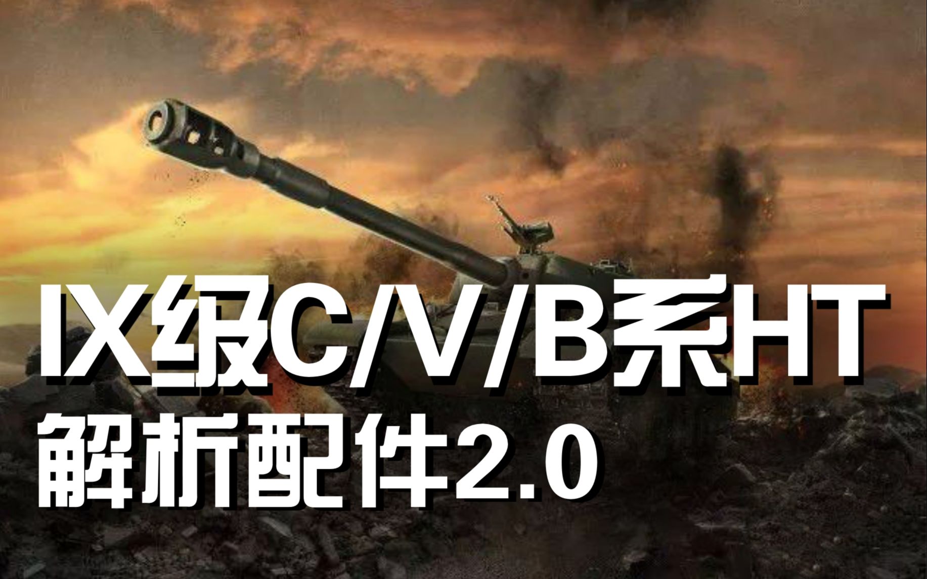 【解析配件2.0】9级HT!C系V系B系配件推荐哔哩哔哩bilibili