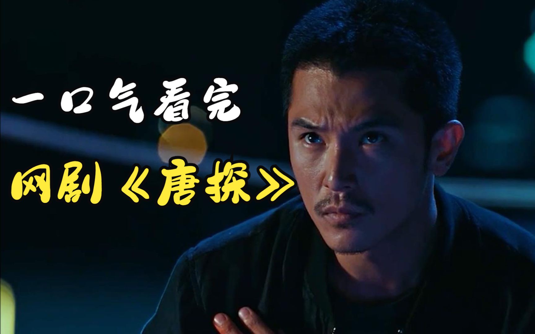 白天化学老师,晚上化身清道夫!一口气看完,网剧《唐人街探案》