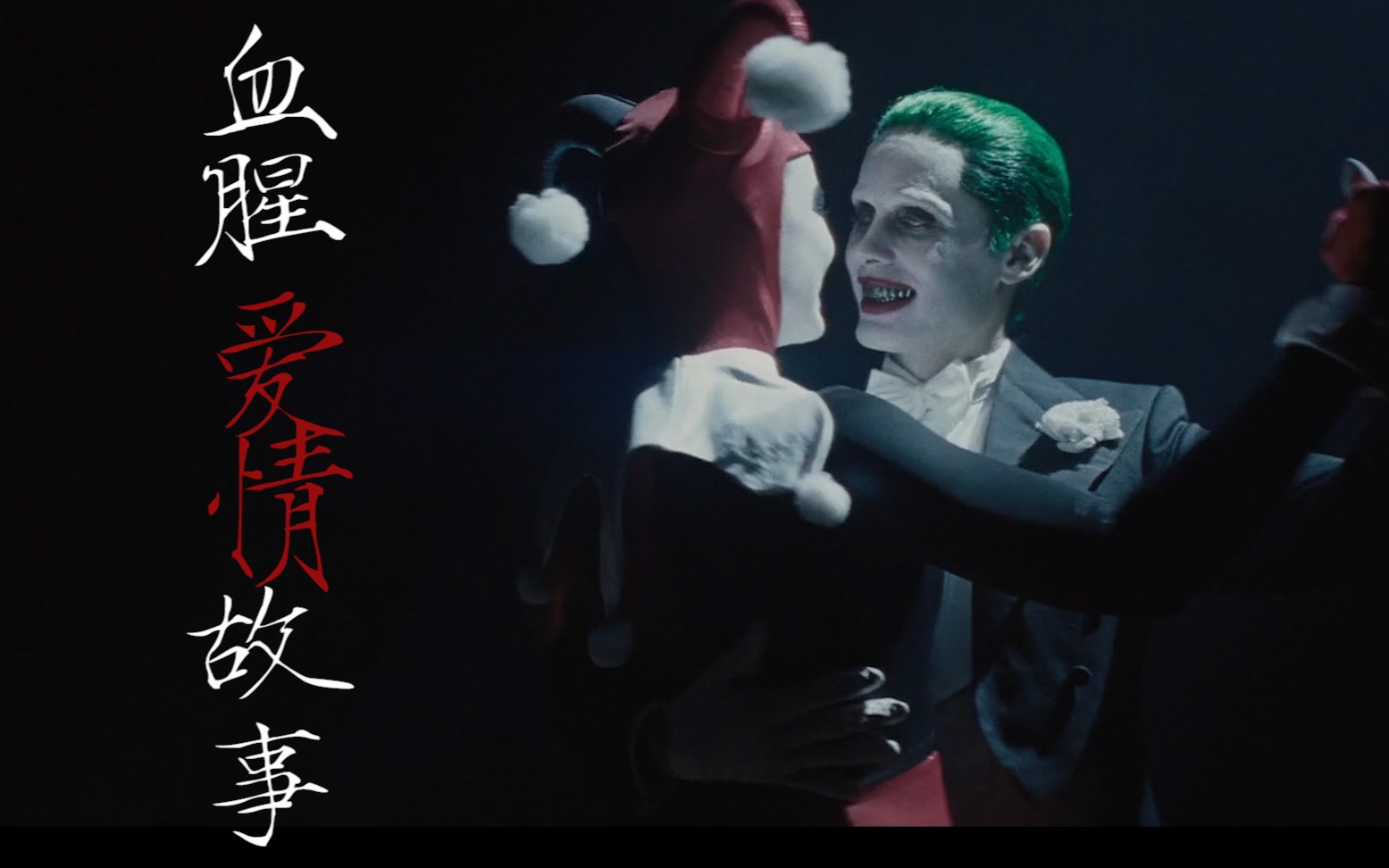 自杀小队丑哈血腥爱情故事小丑夫妇微甜微虐微剧情踩点高燃向混剪微全