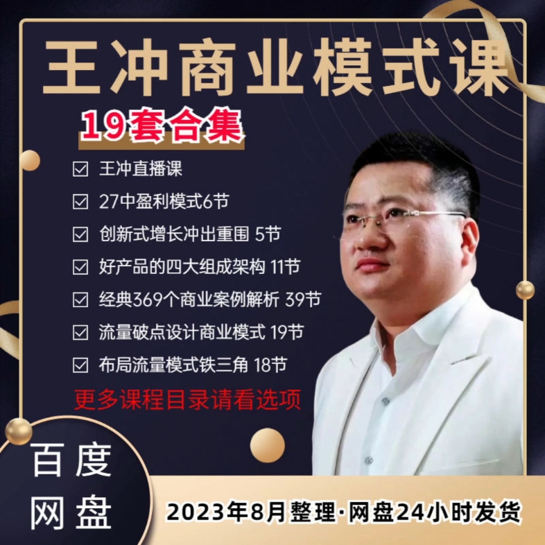 王冲全套27种盈利模式199营销商业模式落地方案冲出重围全部课程