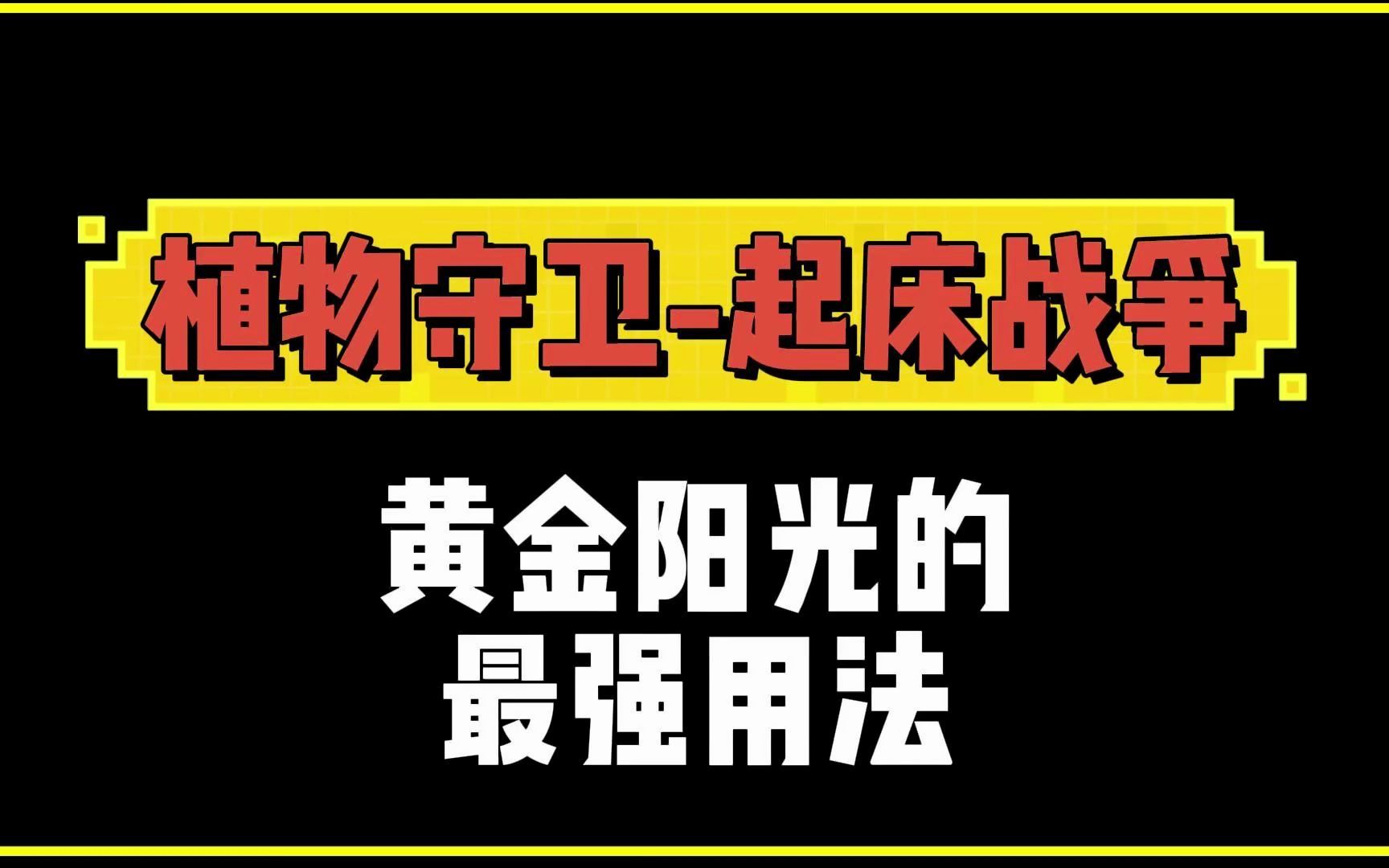 植物守卫起床战争,黄金阳光最强用法!知道的小伙伴们都直呼哇塞!我的世界游戏解说