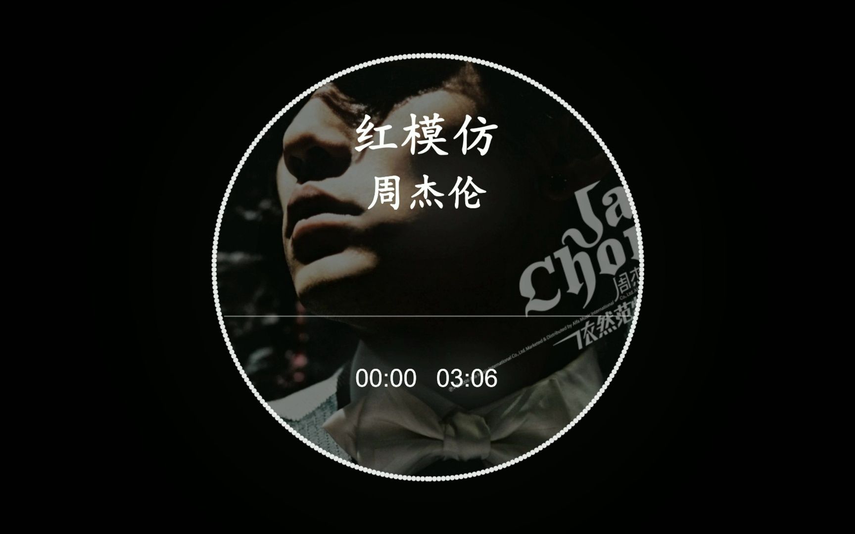 【hd hi-res】周杰伦-《红模仿》|只有一颗太阳,但影子很多很像