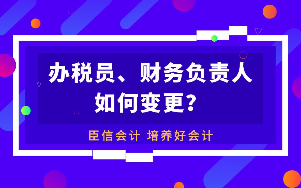 办税员、财务负责人如何变更?@会计实操培训哔哩哔哩bilibili