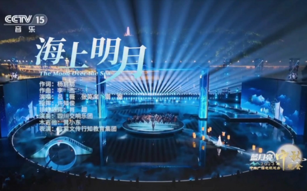 2023中央电视台中秋晚会结束曲《海上明月》哔哩哔哩bilibili