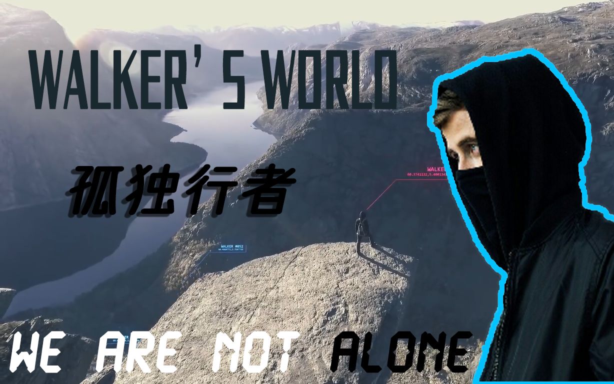 活动作品alanwalker74孤独行者74混剪